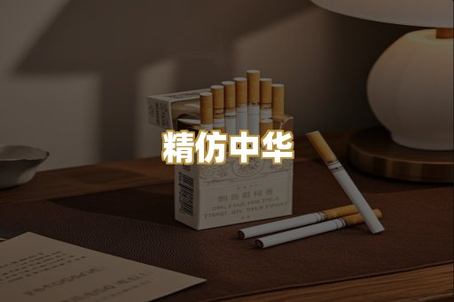 精仿中华